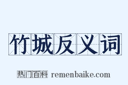 竹城反义词是什么意思的图片